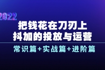 把钱花在刀刃上，抖加的投放与运营：常识篇+实战篇+进阶篇 - 中创网-中创网