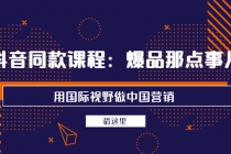 抖音同款课程：爆品那点事儿，用国际视野做中国营销 - 中创网-中创网