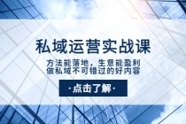 私域运营实战课：方法能落地，生意能盈利，做私域不可错过的好内容 - 中创网-中创网