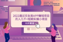 2022通过交友类APP赚钱项目：月入几千+短期实操小项目 - 中创网-中创网