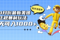 2022年9月份最新美团正规暴利玩法，一天可入1000+ 【附方法话术】 - 中创网-中创网