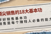 顶尖销售的18大基本功：学好销售基本功 销售是每个赚钱人必备的能力 - 中创网-中创网