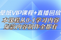 闪闪壁纸VIP课程+直播回放【新】本课程从0-1学习内容，爆款内容制作全都有 - 中创网-中创网