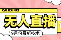 九月最新无人直播技术，轻松玩转无人直播 - 中创网-中创网