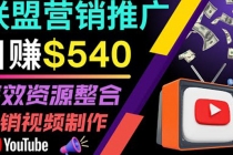 通过YouTube推广高提成联盟营销商品的模式，每单净赚130美元，日赚540美元 - 中创网-中创网