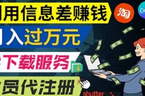 利用信息差赚钱，代下载+会员代注册服务，每月净赚1万元以上！ - 中创网-中创网