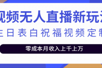 短视频无人直播新玩法，生日表白祝福视频定制，一单利润10-20元【附模板】 - 中创网-中创网