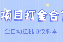【高端精品】多项目打金合集，全自动挂机协议脚本，日赚几十到几百 - 中创网-中创网