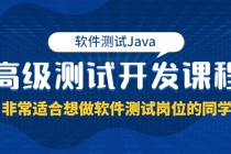 软件测试Java高级测试开发课程：非常适合想做软件测试岗位的同学！ - 中创网-中创网