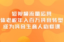 短视频流量运营，实体老板年入百万-抖音转型课，成为抖音生意人的必修课 - 中创网-中创网