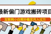 最新偏门游戏搬砖项目，互联网小白照抄稳定月入过万 - 中创网-中创网