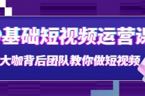 0基础短视频运营课：大咖背后团队教你做短视频 - 中创网-中创网
