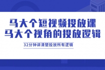 马大个短视频投放课，马大个视角的投放逻辑，32分钟讲清楚投放所有逻辑 - 中创网-中创网