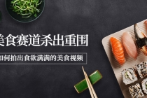 2022年8月最新美食赛道杀出重围，如何拍出食欲满满的美食视频 - 中创网-中创网