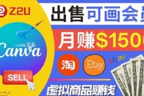 在各大平台出售虚拟商品canva高级会员赚钱：月赚1500美元！ - 中创网-中创网