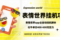 表情世界全自动挂机脚本，外面号称单号一天400-600【挂机脚本+教程】 - 中创网-中创网