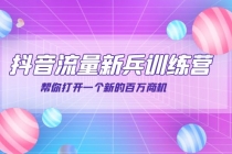 抖音群爆俱乐部-抖音流量新兵训练营：帮你打开一个新的百万商机 - 中创网-中创网