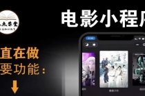 外面收费599影视小程序搭建教程，号称日入300＋【源码+教程】 - 中创网-中创网