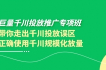 巨量千川投放推广专项班，带你走出千川投放误区正确使用千川规模化放量 - 中创网-中创网