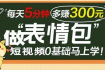 表情包短视频变现项目，短视频0基础马上学，每天5分钟多赚300元 - 中创网-中创网