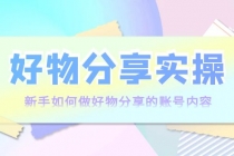 好物分享实操：新手如何做好物分享的账号内容，实操教学！ - 中创网-中创网