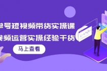 书单号短视频带货实操课：短视频运营实操经验干货分享！ - 中创网-中创网