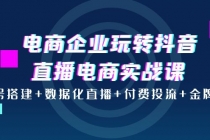 电商企业玩转抖音直播电商实战课：账号搭建+数据化直播+付费投流+金牌主播 - 中创网-中创网