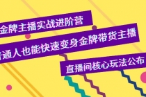 金牌主播实战进阶营，普通人也能快速变身金牌带货主播，直播间核心玩法公布 - 中创网-中创网