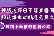 视频连爆日不落直播间，视频连爆撬动精准免费流量，日销千单核心盈利公式 - 中创网-中创网