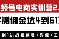 外面收费1900×视频号电商实训营2.0：实测佣金达4到61万 - 中创网-中创网