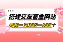 搭建交友盲盒网站，号称一天300—500＋【源码+教程】 - 中创网-中创网