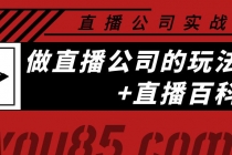 老陈·直播公司实战特训：做直播公司的玩法大全+直播百科全书 - 中创网-中创网