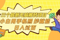 三个最新无脑搬砖项目，小白用手机照抄就能日入过百 - 中创网-中创网
