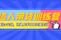 达人带货训练营，理论+实战，快速上手开启主播生涯！ - 中创网-中创网