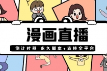【直播必备】外面收费998的漫画直播倒计时器【永久脚本+支持全平台】 - 中创网-中创网