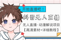 外面收费899最新抖音无人直播动漫解说项目，单号日入500+【高清素材+教程】 - 中创网-中创网