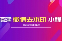 搭建微信去水印小程序 带流量主【源码+搭建教程】 - 中创网-中创网