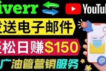 YouTube推广服务，发送电子邮件并获取得佣金，轻松日赚150美元 ！ - 中创网-中创网