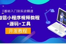 外面收费1688的微信小程序视频教程+源码+工具：0基础入门到实战精通！ - 中创网-中创网