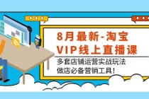 8月最新-淘宝VIP线上直播课：多套店铺运营实战玩法，做店必备营销工具！ - 中创网-中创网