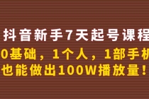 抖音新手7天起号课程：0基础，1个人，1部手机，也能做出100W播放量！ - 中创网-中创网