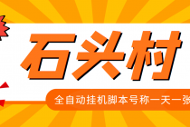 外面收费998的石头村话费挂机项目 号称一天轻松1张卡【挂机脚本+详细教程】 - 中创网-中创网