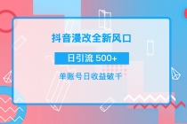 抖音漫改头像，实操日收益破千，日引流微信500+一天收入2742元 - 中创网-中创网