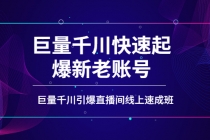 如何通过巨量千川快速起爆新老账号，巨量千川引爆直播间线上速成班 - 中创网-中创网