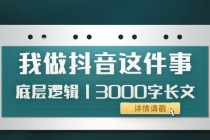 低调：我做抖音这件事底层逻辑丨3000字长文 - 中创网-中创网