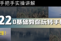 0基础教你玩转手机摄影：67节课手把手实操讲解，好学易懂！ - 中创网-中创网