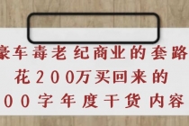 《豪车毒老纪 商业的套路》花200万买回来的，3000字年度干货内容 - 中创网-中创网