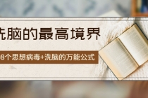 《洗脑的最高境界》人手一本的商业圣经，108个思想病毒+洗脑的万能公式 - 中创网-中创网