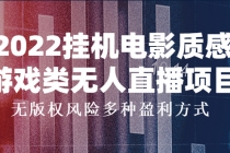 2022挂机电影质感游戏类无人直播项目，无版权风险多种盈利方式 - 中创网-中创网