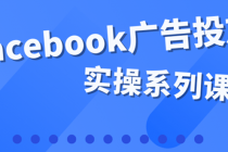 百万级广告操盘手带你玩Facebook全系列投放：运营和广告优化技能实操！ - 中创网-中创网